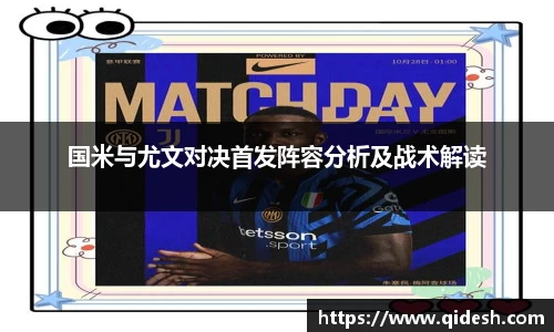 国米与尤文对决首发阵容分析及战术解读