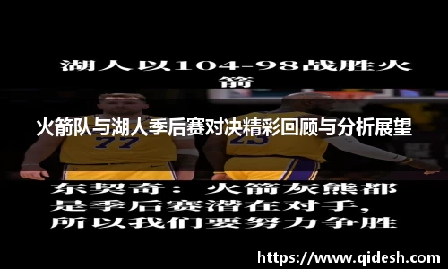 火箭队与湖人季后赛对决精彩回顾与分析展望
