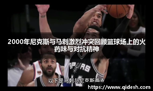 2000年尼克斯与马刺激烈冲突回顾篮球场上的火药味与对抗精神