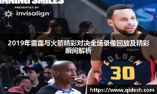 2019年雷霆与火箭精彩对决全场录像回放及精彩瞬间解析