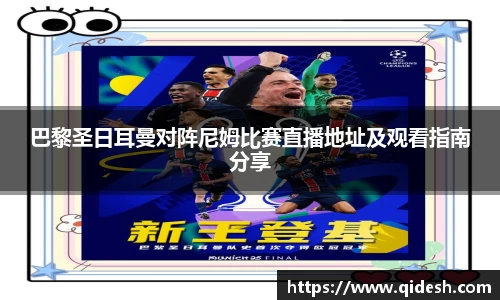 巴黎圣日耳曼对阵尼姆比赛直播地址及观看指南分享