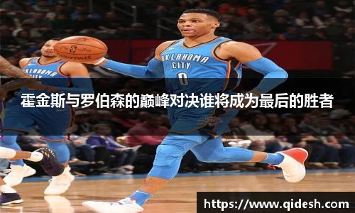 霍金斯与罗伯森的巅峰对决谁将成为最后的胜者