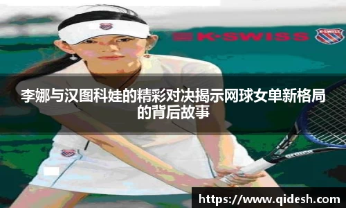 李娜与汉图科娃的精彩对决揭示网球女单新格局的背后故事
