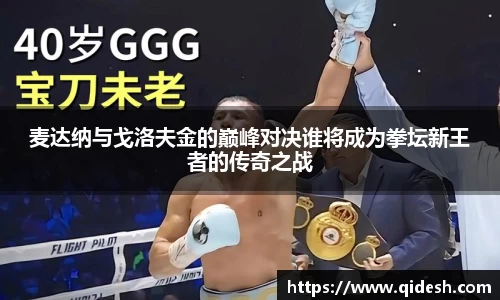 麦达纳与戈洛夫金的巅峰对决谁将成为拳坛新王者的传奇之战