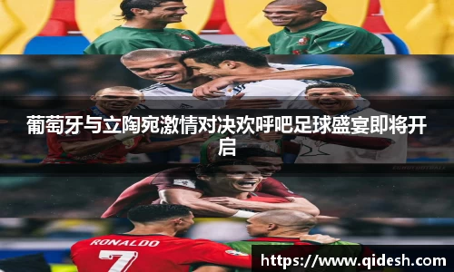 葡萄牙与立陶宛激情对决欢呼吧足球盛宴即将开启
