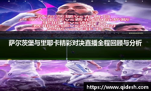 萨尔茨堡与里耶卡精彩对决直播全程回顾与分析