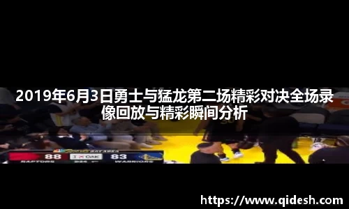 2019年6月3日勇士与猛龙第二场精彩对决全场录像回放与精彩瞬间分析