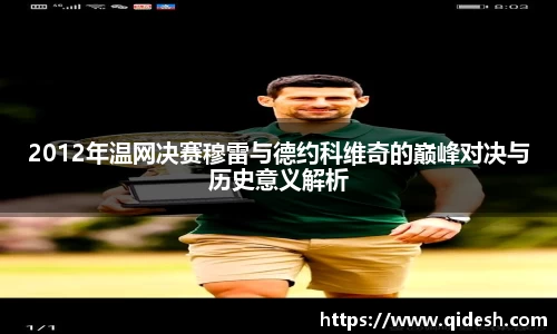 2012年温网决赛穆雷与德约科维奇的巅峰对决与历史意义解析